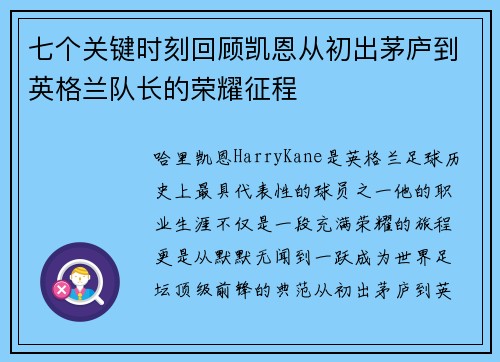七个关键时刻回顾凯恩从初出茅庐到英格兰队长的荣耀征程