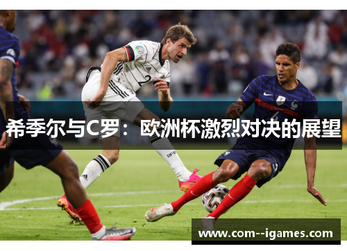 希季尔与C罗：欧洲杯激烈对决的展望