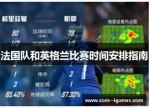 法国队和英格兰比赛时间安排指南