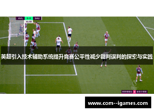 英超引入技术辅助系统提升竞赛公平性减少裁判误判的探索与实践
