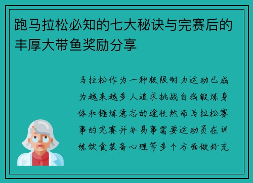 跑马拉松必知的七大秘诀与完赛后的丰厚大带鱼奖励分享
