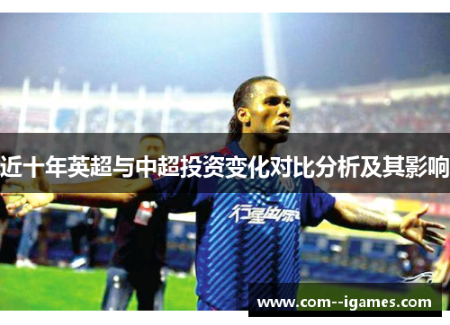 近十年英超与中超投资变化对比分析及其影响
