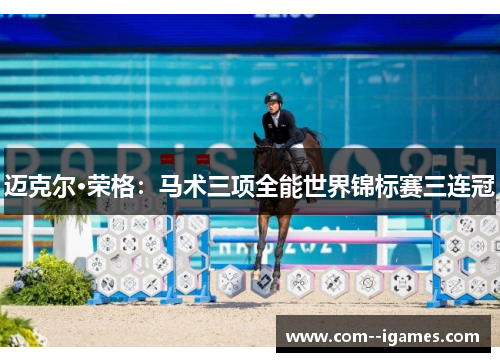 迈克尔·荣格：马术三项全能世界锦标赛三连冠