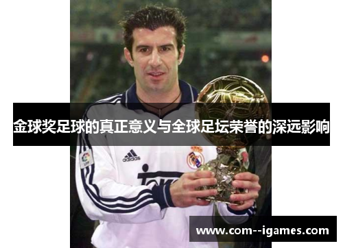 金球奖足球的真正意义与全球足坛荣誉的深远影响