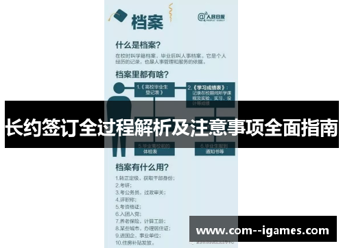 长约签订全过程解析及注意事项全面指南