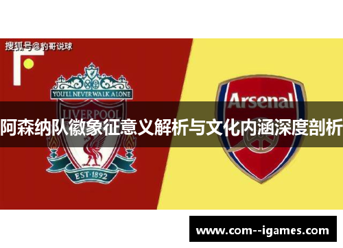 阿森纳队徽象征意义解析与文化内涵深度剖析