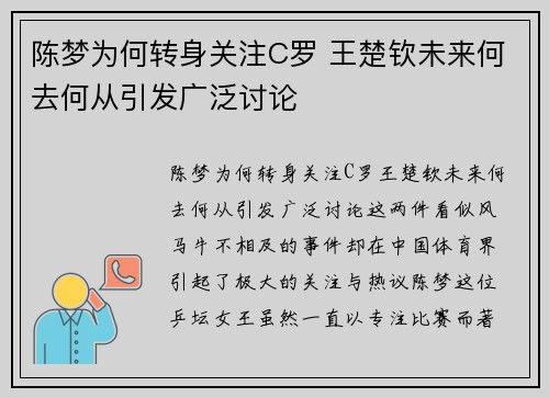 陈梦为何转身关注C罗 王楚钦未来何去何从引发广泛讨论