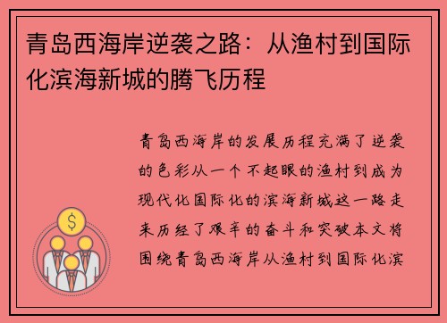 青岛西海岸逆袭之路：从渔村到国际化滨海新城的腾飞历程