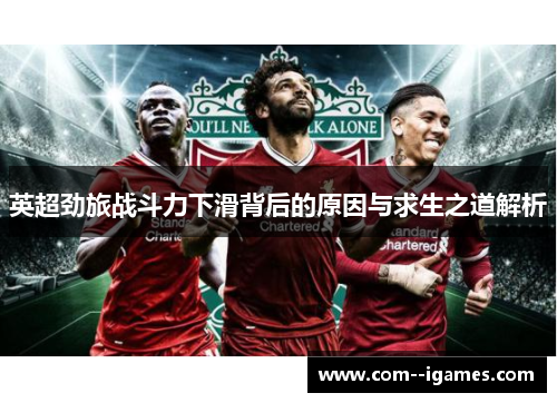 英超劲旅战斗力下滑背后的原因与求生之道解析