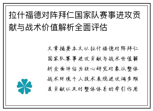 拉什福德对阵拜仁国家队赛事进攻贡献与战术价值解析全面评估