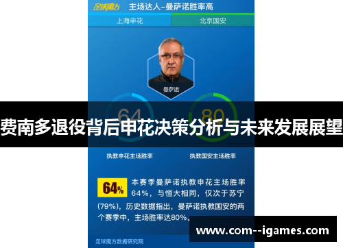 费南多退役背后申花决策分析与未来发展展望