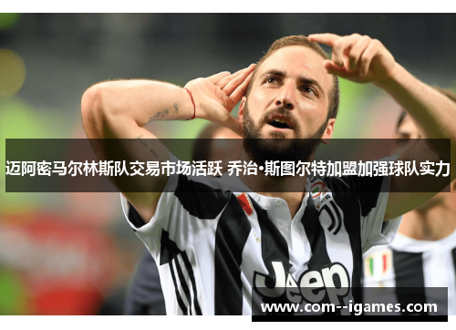 迈阿密马尔林斯队交易市场活跃 乔治·斯图尔特加盟加强球队实力