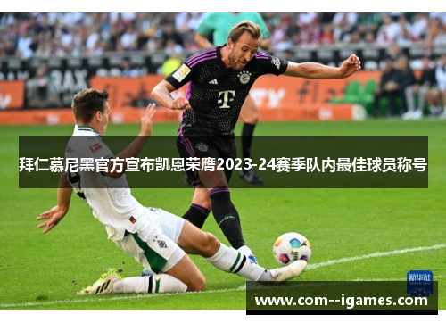拜仁慕尼黑官方宣布凯恩荣膺2023-24赛季队内最佳球员称号