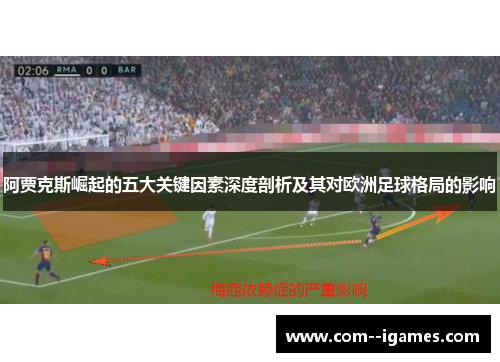 阿贾克斯崛起的五大关键因素深度剖析及其对欧洲足球格局的影响