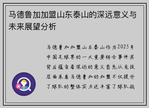 马德鲁加加盟山东泰山的深远意义与未来展望分析