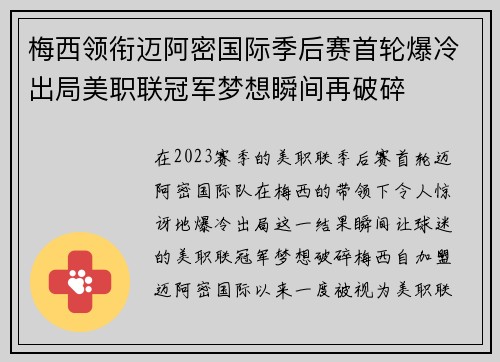 梅西领衔迈阿密国际季后赛首轮爆冷出局美职联冠军梦想瞬间再破碎