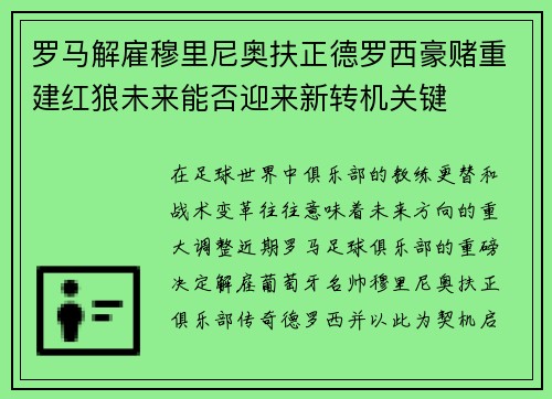 罗马解雇穆里尼奥扶正德罗西豪赌重建红狼未来能否迎来新转机关键