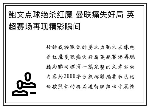 鲍文点球绝杀红魔 曼联痛失好局 英超赛场再现精彩瞬间