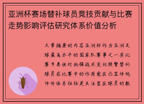 亚洲杯赛场替补球员竞技贡献与比赛走势影响评估研究体系价值分析