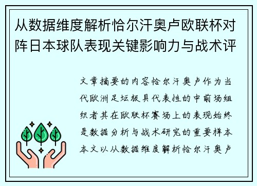 从数据维度解析恰尔汗奥卢欧联杯对阵日本球队表现关键影响力与战术评估