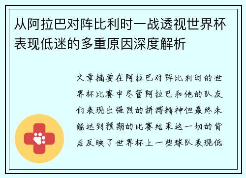 从阿拉巴对阵比利时一战透视世界杯表现低迷的多重原因深度解析