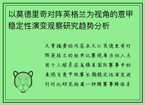 以莫德里奇对阵英格兰为视角的意甲稳定性演变观察研究趋势分析