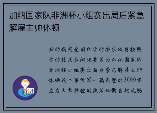 加纳国家队非洲杯小组赛出局后紧急解雇主帅休顿 