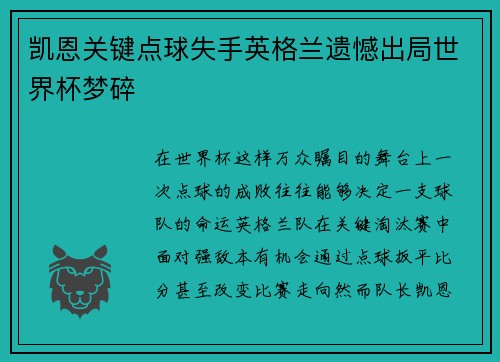 凯恩关键点球失手英格兰遗憾出局世界杯梦碎