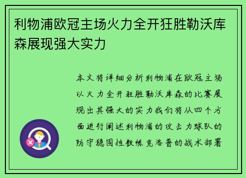 利物浦欧冠主场火力全开狂胜勒沃库森展现强大实力
