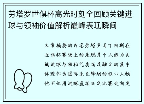 劳塔罗世俱杯高光时刻全回顾关键进球与领袖价值解析巅峰表现瞬间