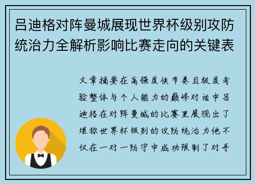 吕迪格对阵曼城展现世界杯级别攻防统治力全解析影响比赛走向的关键表现