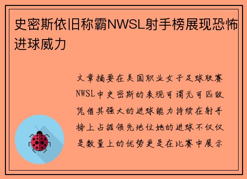 史密斯依旧称霸NWSL射手榜展现恐怖进球威力