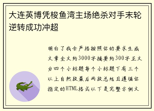 大连英博凭梭鱼湾主场绝杀对手末轮逆转成功冲超