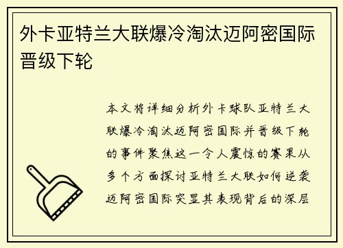 外卡亚特兰大联爆冷淘汰迈阿密国际晋级下轮