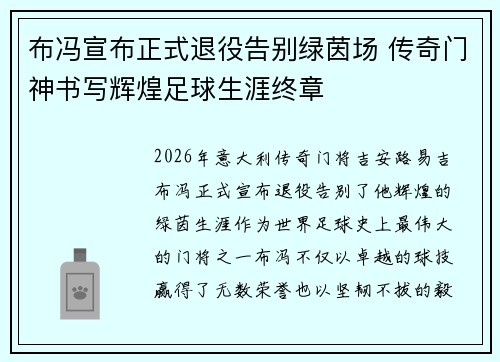 布冯宣布正式退役告别绿茵场 传奇门神书写辉煌足球生涯终章