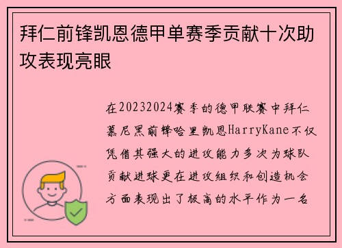 拜仁前锋凯恩德甲单赛季贡献十次助攻表现亮眼