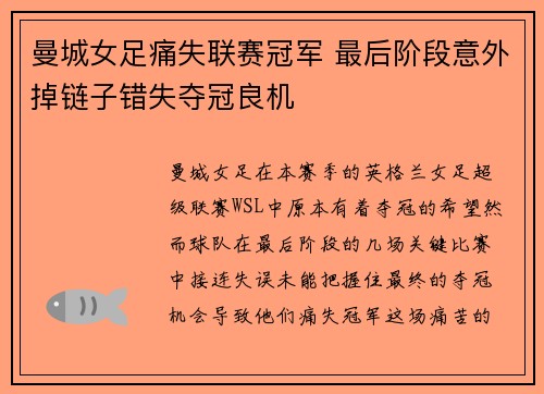 曼城女足痛失联赛冠军 最后阶段意外掉链子错失夺冠良机