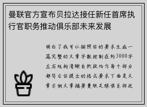 曼联官方宣布贝拉达接任新任首席执行官职务推动俱乐部未来发展
