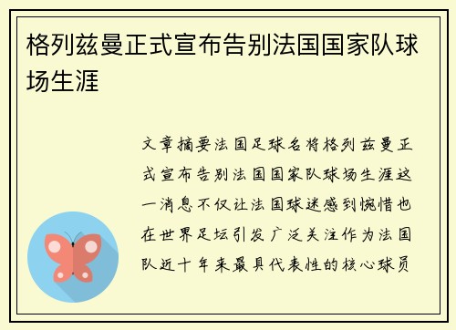 格列兹曼正式宣布告别法国国家队球场生涯