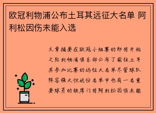 欧冠利物浦公布土耳其远征大名单 阿利松因伤未能入选