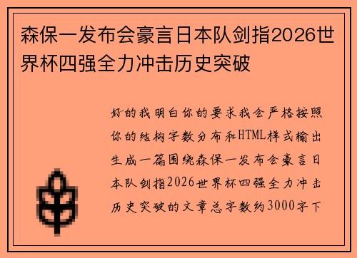 森保一发布会豪言日本队剑指2026世界杯四强全力冲击历史突破