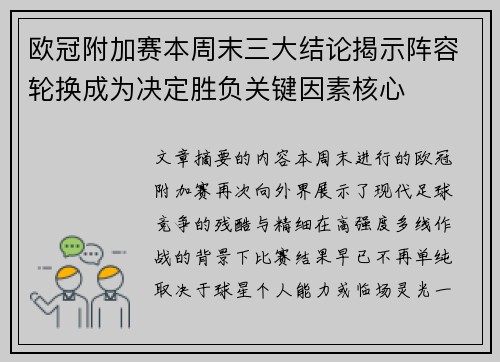 欧冠附加赛本周末三大结论揭示阵容轮换成为决定胜负关键因素核心