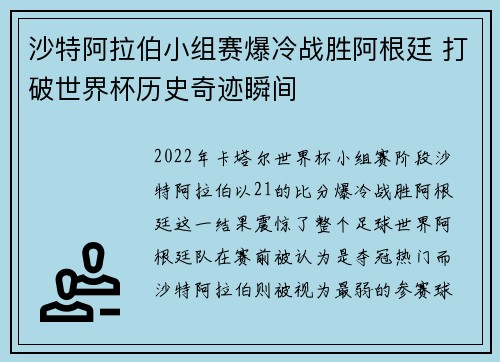 沙特阿拉伯小组赛爆冷战胜阿根廷 打破世界杯历史奇迹瞬间