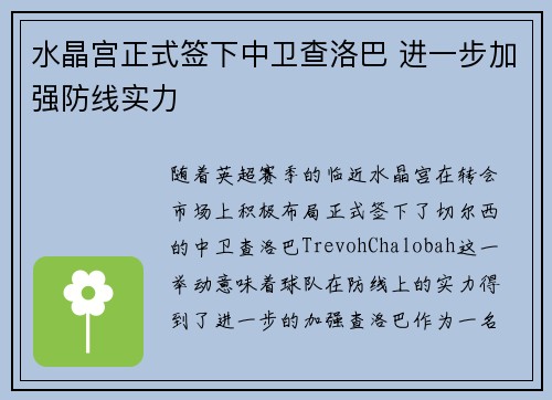 水晶宫正式签下中卫查洛巴 进一步加强防线实力