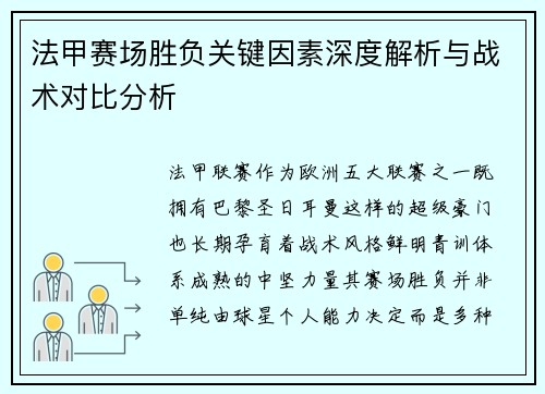 法甲赛场胜负关键因素深度解析与战术对比分析