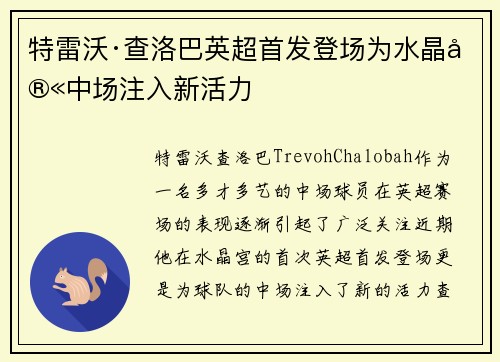 特雷沃·查洛巴英超首发登场为水晶宫中场注入新活力