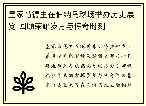皇家马德里在伯纳乌球场举办历史展览 回顾荣耀岁月与传奇时刻