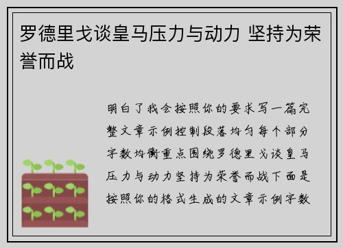 罗德里戈谈皇马压力与动力 坚持为荣誉而战