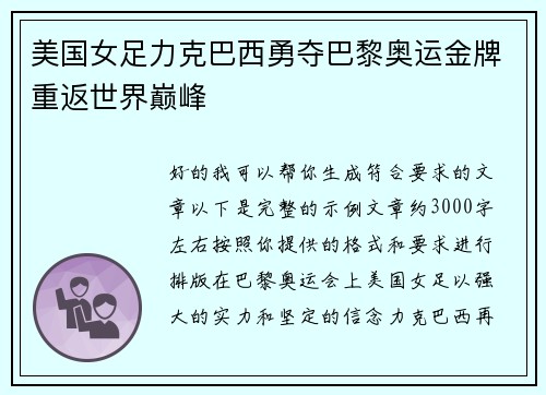 美国女足力克巴西勇夺巴黎奥运金牌重返世界巅峰