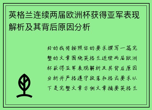 英格兰连续两届欧洲杯获得亚军表现解析及其背后原因分析